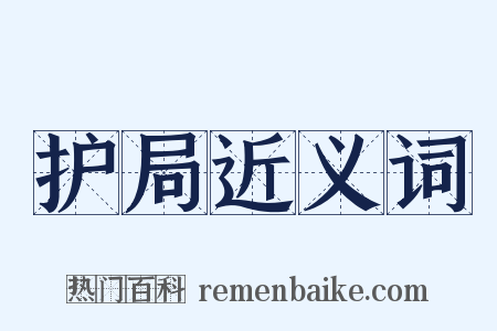 护局近义词是什么意思的图片